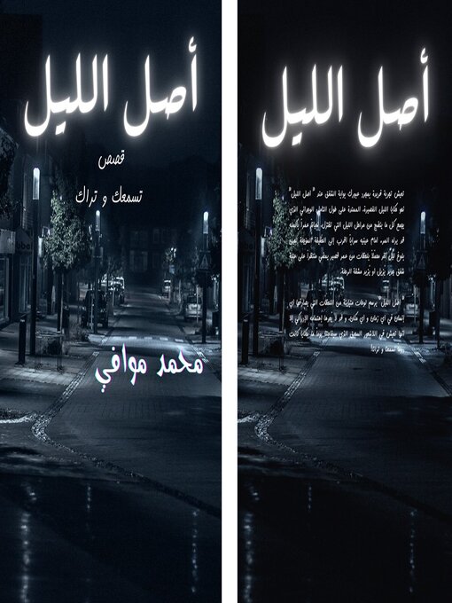 Title details for أصل الليل by Mohamed Mowafi - Available